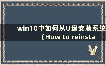 win10中如何从U盘安装系统（How to reinstall the system in win10 using a U盘）